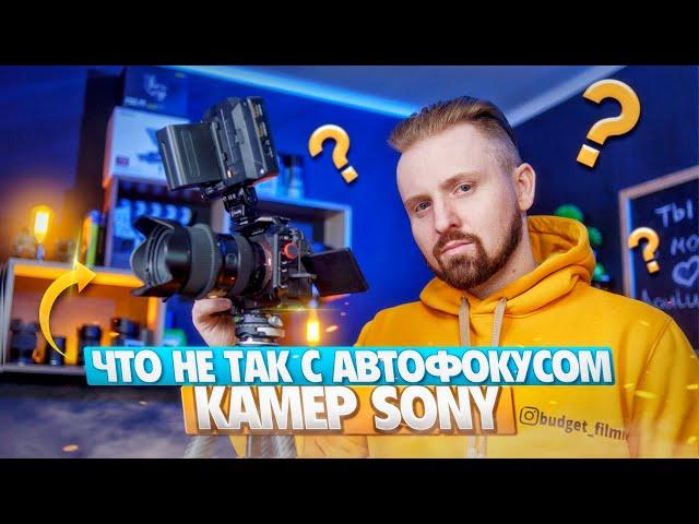 Что не так с автофокусом камер SONY?