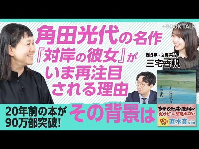 【20年前の直木賞受賞作“大ヒット”の舞台裏】自分では「怖くて再読しない」｜女性のバトル番組に抱いた疑問｜「名付けようのない関係」が好き｜女性の境遇は20年前から変わらないのか【角田光代×三宅香帆】