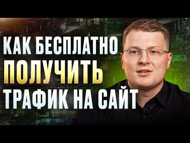 БЕСПЛАТНОЕ продвижение САЙТА - реально? / ТОП 5 способов привлечь ТРАФИК на сайт БЕСПЛАТНО без воды