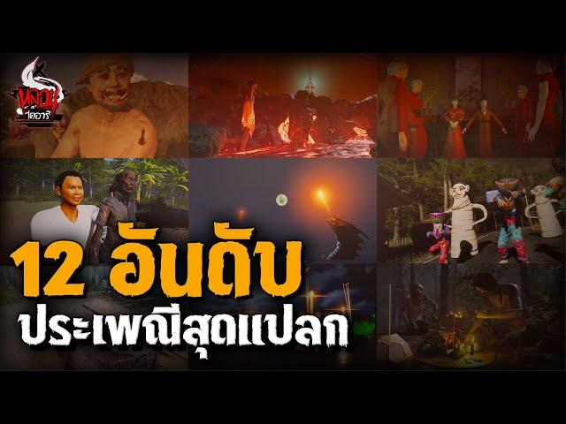 12 ประเพณีสุดแปลก แฝงไปด้วยความหลอน | หลอนไดอารี่