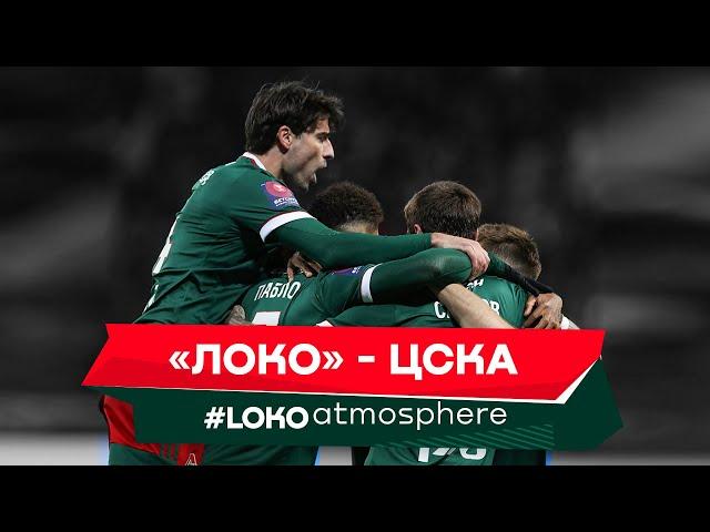 LOKO ATMOSPHERE // Локомотив (Москва) 3:0 ЦСКА (Москва) // 21 апреля 2021 г.