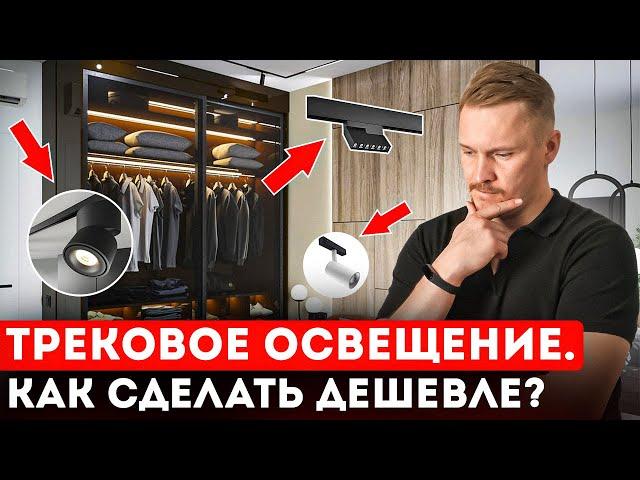 Как выбрать трековый светильник и сделать дешевле? ТОП 3 совета по светодизайн от Ренжин Сергей!