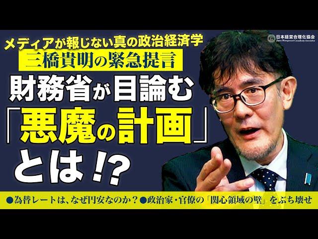 【三橋貴明の緊急提言】為替レートはなぜ円安なのか？｜政治家・ザイム官僚の「関心領域の壁」をブチ壊せ！｜次の「悪魔の目標」とは