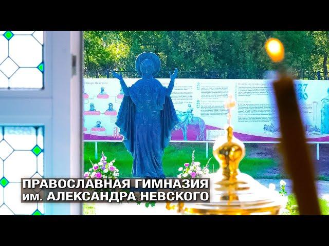 Православная Гимназия им. Александра Невского