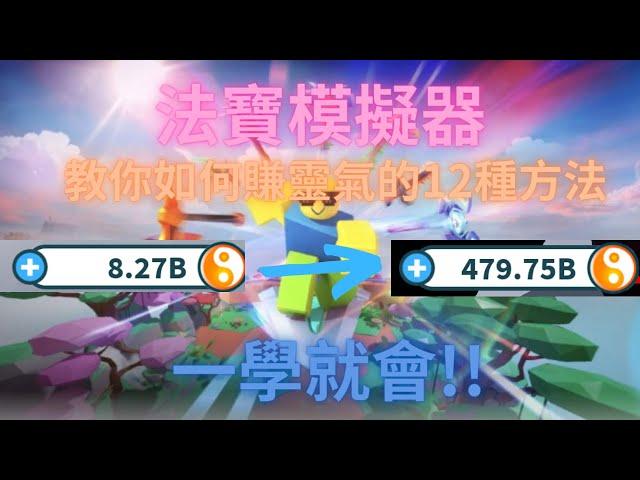 ️法寶模擬器️Weapon Fighting Simulator  教你賺靈氣的12種方法