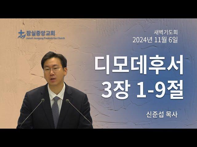 잠실중앙교회 새벽기도회(신준섭 목사) 11월 6일