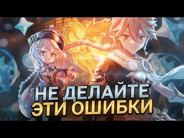 Эти ошибки заруинят твой аккаунт! Ошибки новичков и олдов Genshin Impact | Геншин импакт