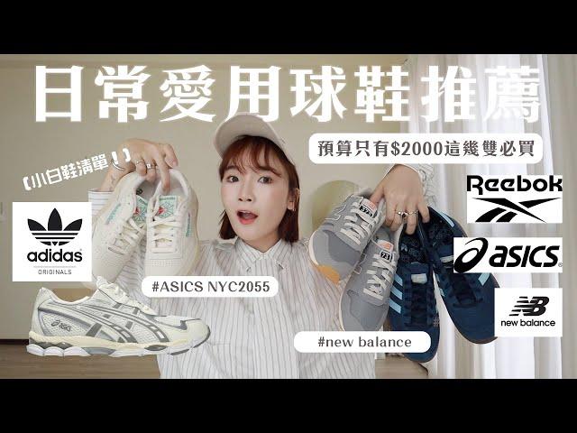 我的日常愛穿球鞋滿意榜！預算$2000推薦清單：復古球鞋/adidas SPEZIAL、ASICS NYC2055、nike V2k run