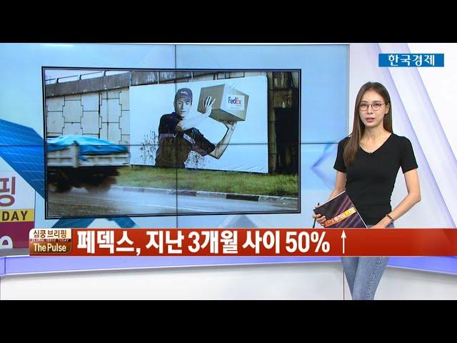 스마트 유통·물류 산업 시대…페덱스의 전망은?/  심쿵브리핑 THE PULSE