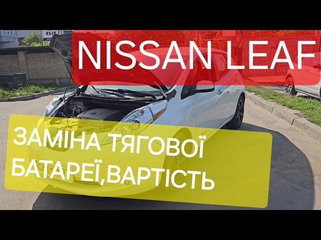 Nissan Leaf заміна батарейки,варіанти,вартість