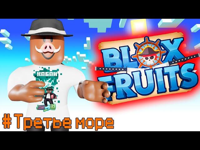  Прохождение ВСЕГО ТРЕТЬЕГО МОРЯ В Blox Fruits!