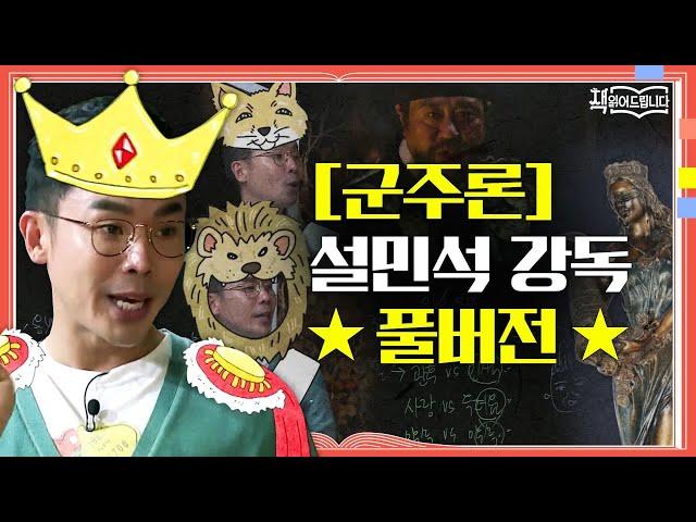 [군주론] 설민석 강독 풀버전 리더들의 필독서! 극과 극의 평가를 받는 두 얼굴의 책 [군주론] | 요즘 책방: 책 읽어드립니다 The Page-Turners EP.3