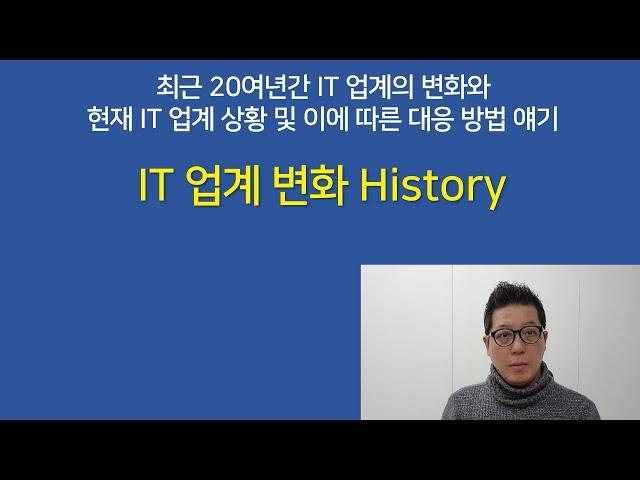 [IT업계이야기] IT 업계 변화 History