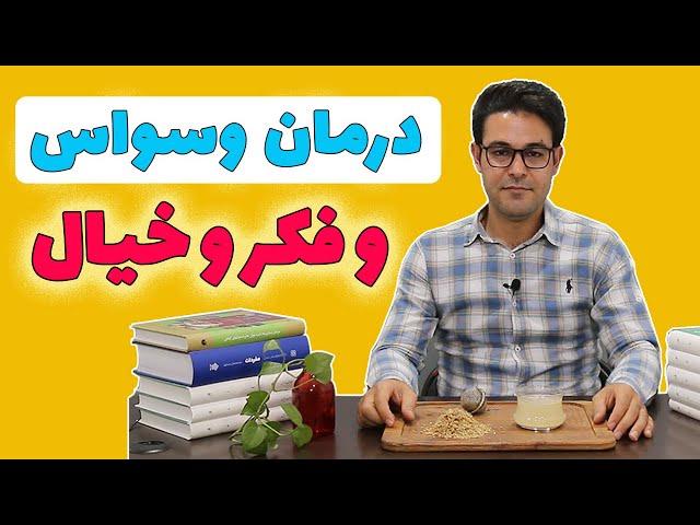 وسواس | وسواس فکری | درمان وسواس فکری | وسواس فکری شدید | ماءالجبن افطیمونی | ماءالجبن