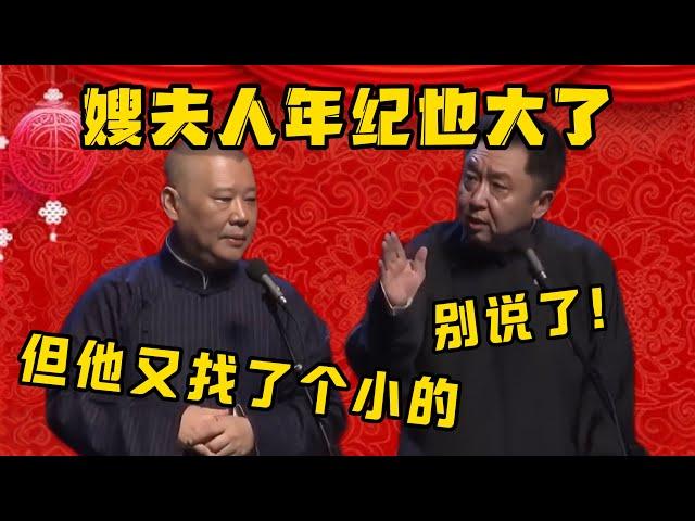 郭德纲：嫂夫人年纪也大了。但是于谦又找了个小的！于谦：别说了！| 德雲社相聲大全|#郭德纲 #于谦#德云社#优酷 #优酷综艺#岳云鹏 #孙越