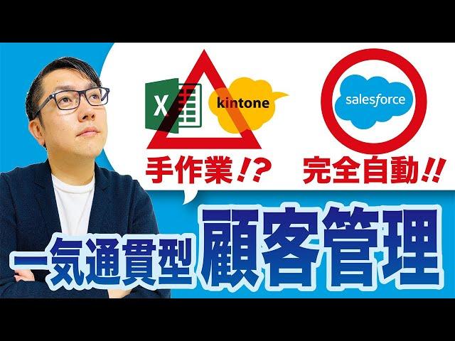 【初心者でもわかる！】セールスフォース利活用塾〜一気通貫な顧客管理〜 #DX