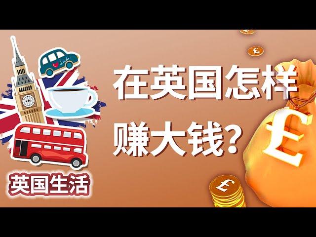 在英国怎么赚大钱？