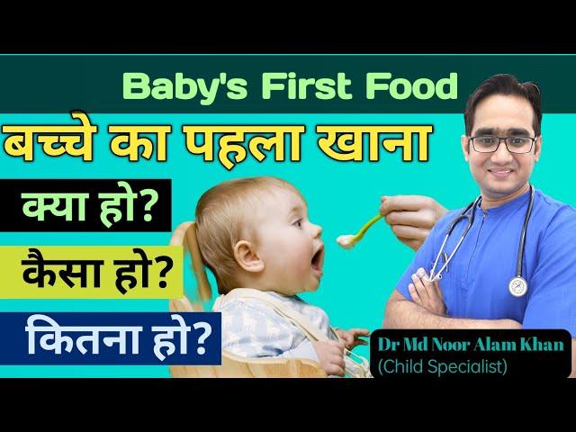 Baby's First Food at 6 Months | बेबी को सबसे पहले क्या खिलाएं | Starting Solids | Dr Md Noor Alam