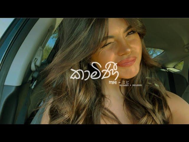 Kamini | කාමිණි (Slowed + Reverb)  @Mihi_slowed