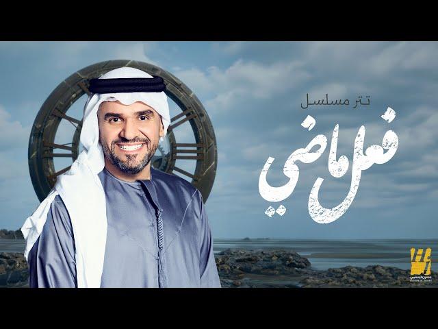 حسين الجسمي - فعل ماضي (  تتر مسلسل ) | 2024