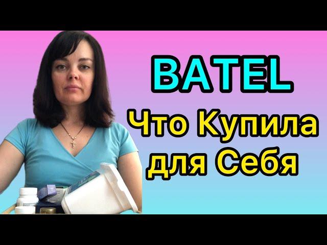 BATEL - Что Купила для Себя | Отзывы Батэль #отзывыбатель #batel