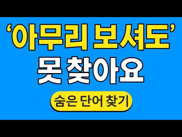 '아무리 보셔도' 못 찾아요 #768 | 숨은단어찾기 | 치매 예방 퀴즈 | 단어찾기 | 치매테스트 | 치매예방퀴즈