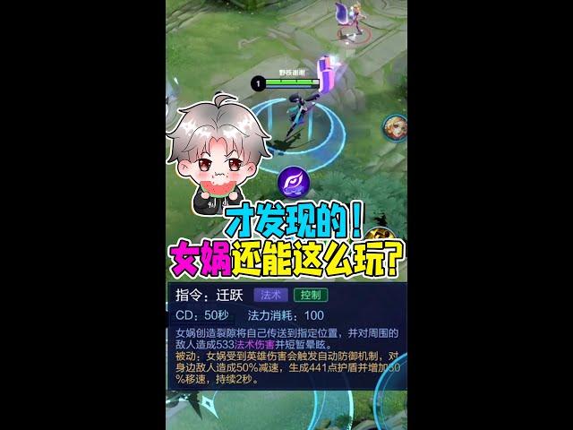 【王者荣耀骚白】才发现的，女娲还能这么玩？