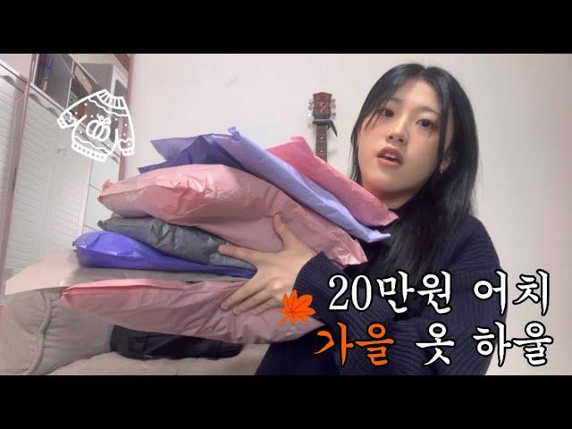 중3 자퇴생의 1만원대 20만원 어치 가을 옷 하울