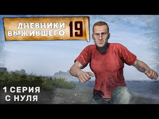 1 серия | С НУЛЯ | СЕРВЕР PERVAK | ДНЕВНИКИ ВЫЖИВШЕГО | DayZ 1.25