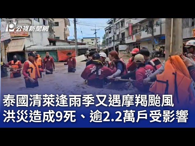 泰國清萊逢雨季又遇摩羯颱風 洪災造成9死、逾2.2萬戶受影響｜20240912 公視晚間新聞