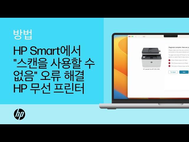 무선 HP 프린터용 HP Smart 앱에서 "스캔을 사용할 수 없음" 오류를 해결하는 방법 | HP Support