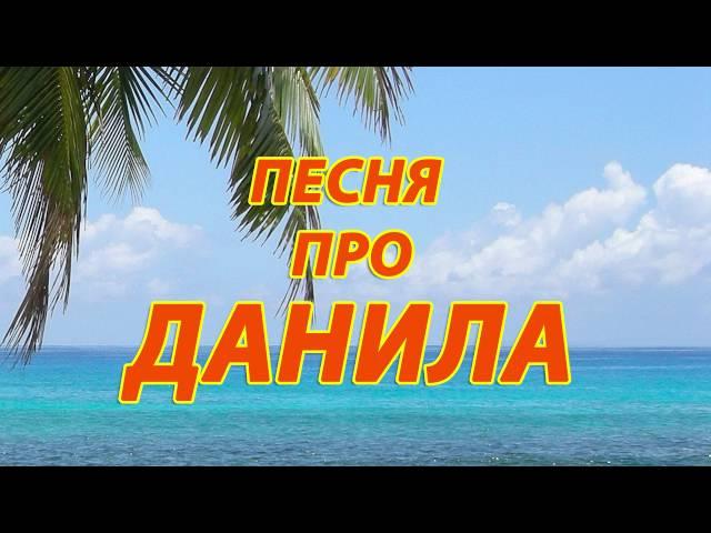 Песня про Данила