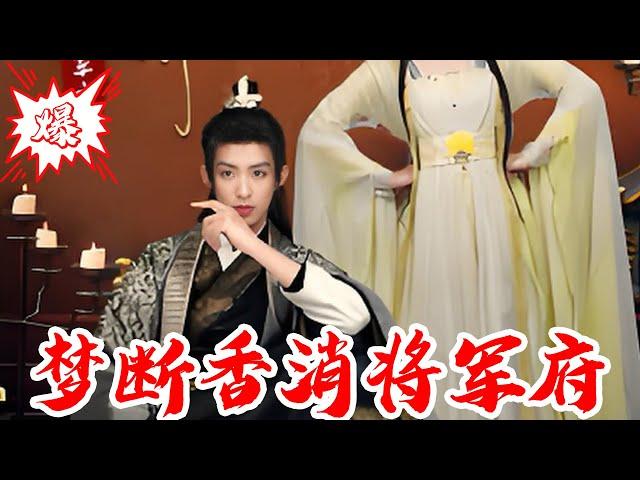 【MULTISUB】梦断香消将军府｜#短剧 #爆款 #全集 #椒盐小甜剧