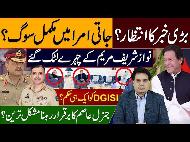 بڑی خبر کا انتظار؟جاتی امرا میں مکمل سوگ؟ نوازشریف مریم کے چہرے لٹک گئے