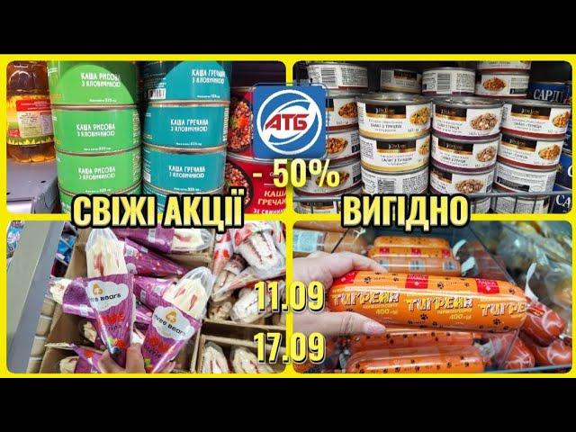 АТБ‼️НОВІ АКЦІЇ 11.09-17.09️ПРОДУКТИ СУПЕР ЕКОНОМІЯВЕЛИКИЙ ОГЛЯД #акції #акція #атб #ціни #знижка