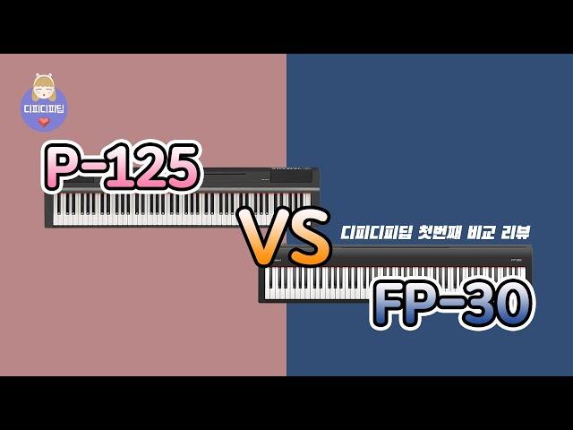 야마하 P-125 VS 롤랜드 FP-30 디지털피아노 비교 리뷰! [4K]