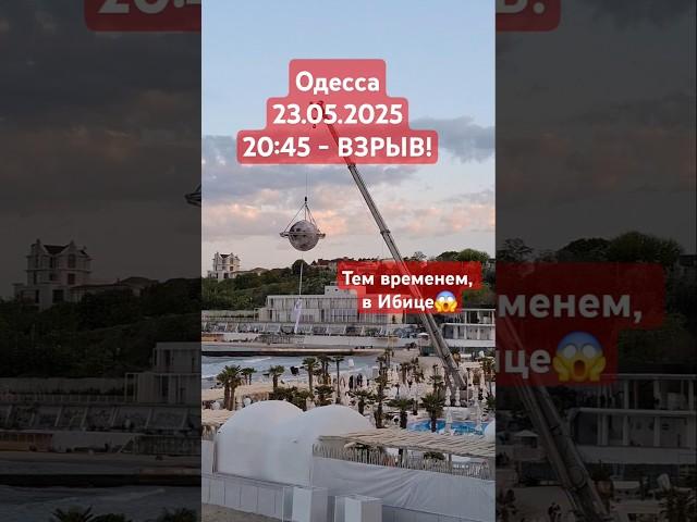 ОДЕССАВЗРЫВ #одесса #одессасегодня #одессасейчас #взрывы #аркадия