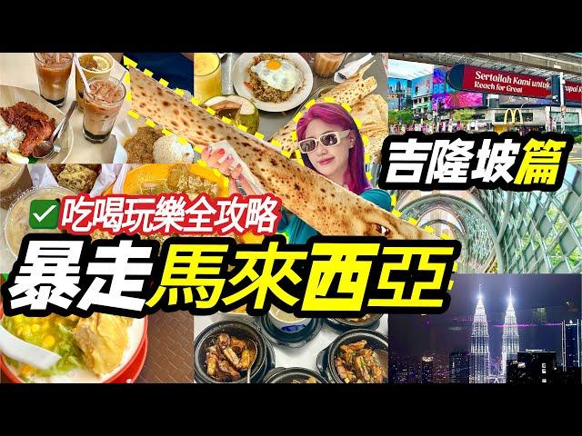 暴走馬來西亞4日4夜！10分鐘帶你吃盡玩盡吉隆坡熱門美食+景點！#旅遊vlog  #旅行 #food 上集！！