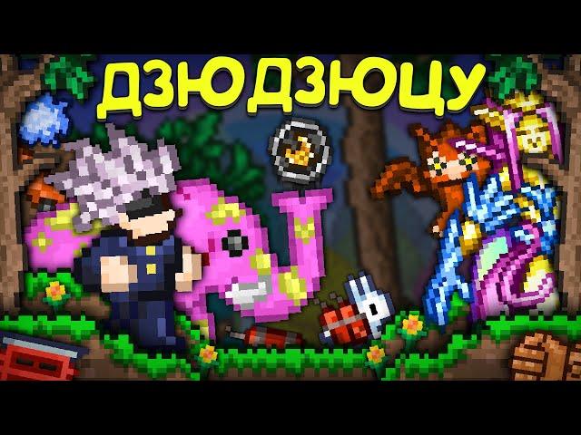 ТЕРРАРИЯ, но это ДЗЮДЗЮЦУ КАЙСЕН || Магическая битва - Jujutsu Kaisen terraria