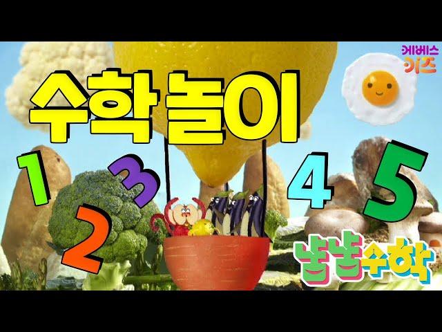 #집에서함께해요 ㅣ 거꾸로, 더하기, 주사위, 숫자 퀴즈 ｜ 1 2 3 4 5 수학놀이 ｜ 어린이 수학 ㅣ 냠냠수학 21~26회 모아보기