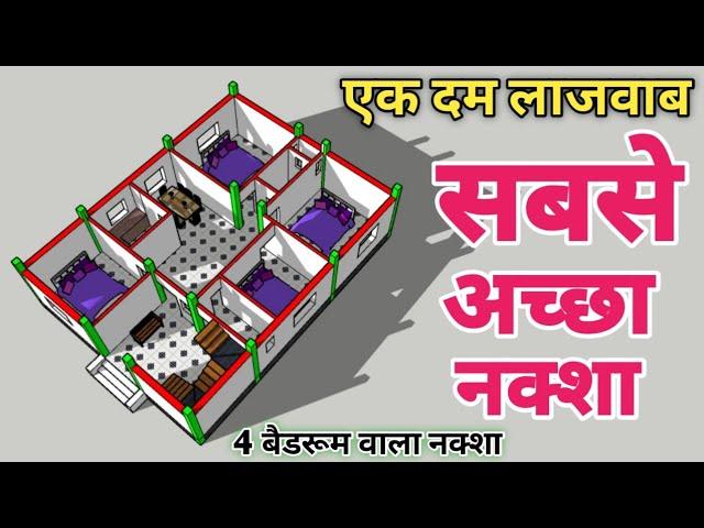 एक दम लाजवाब सबसे अच्छा नक्शा || 30x40 house design plan with 4 Bedrooms || 30x40 house plan