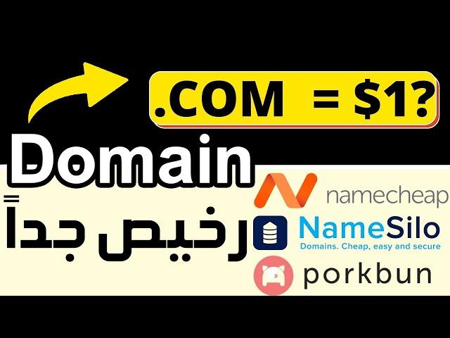 شراء دومين رخيص ب 1 دولار | كيفية شراء دومين وربطه مع استضافة | شراء دومين  ب 1 دولار ! حجز دومين