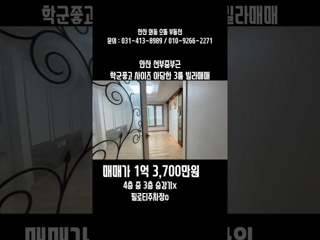 no. 99[안산선부동] 학군 좋고 사이즈 아담한 3룸 빌라매매 #안산빌라매매 #안산빌라 #빌라매매 #선부동빌라매매 #선부동빌라 #선부동3룸빌라
