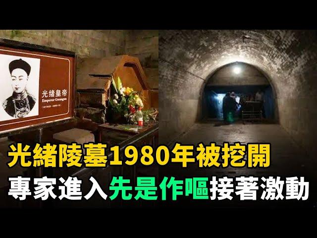 光緒皇帝陵墓1980年被挖開，打開棺槨後，專家先是作嘔，接著激動不已！