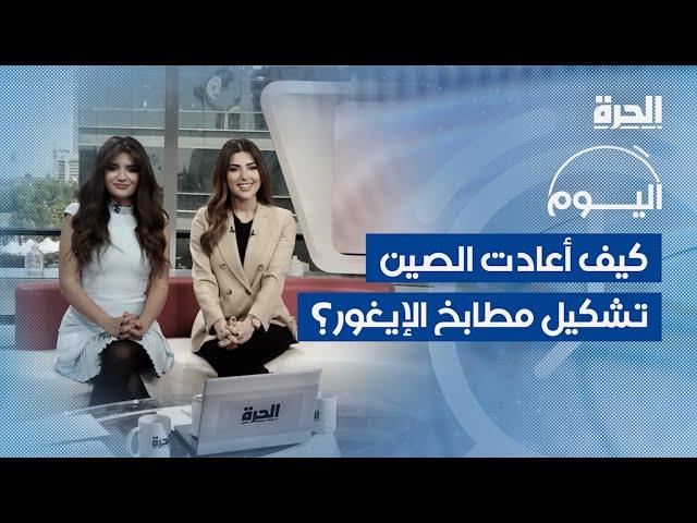 برنامج اليوم | كيف أعادت الصين تشكيل مطابخ الإيغور؟