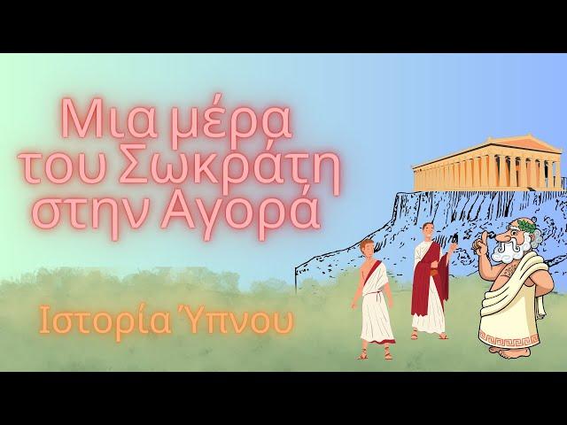 Μια μέρα του Σωκράτη στην Αγορά - Ιστορία Ύπνου για Ενηλίκους