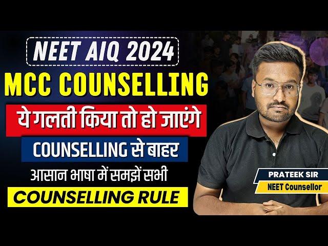 NEET MCC AIQ Counselling rules 2024| Don't do these mistakes in Counseling| NEET में ये गलती मत करना