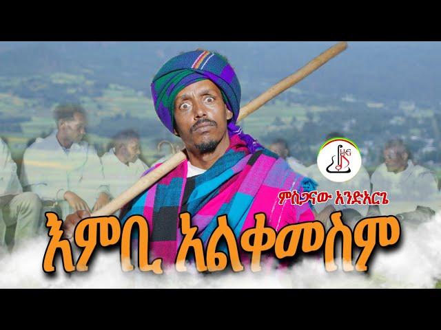 ምስጋናው አንድርጌ -እምቢ አልቀመስም (Mesganaw Andarge -Embi Alekemesem) New Ethiopian music 2024(Official Video)