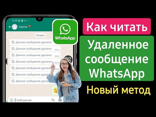 Как Прочитать Удалённые Сообщения в WhatsApp | Как посмотреть удаленные сообщения в Ватсапе