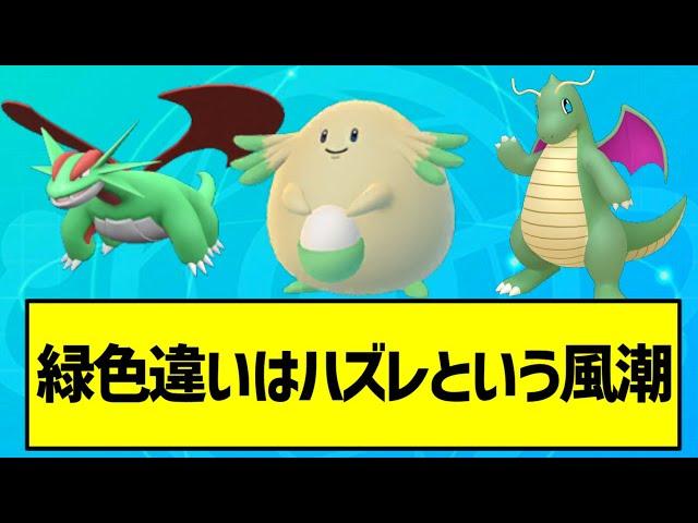 【悲報】緑色違いはハズレという風潮【ポケモン反応集】